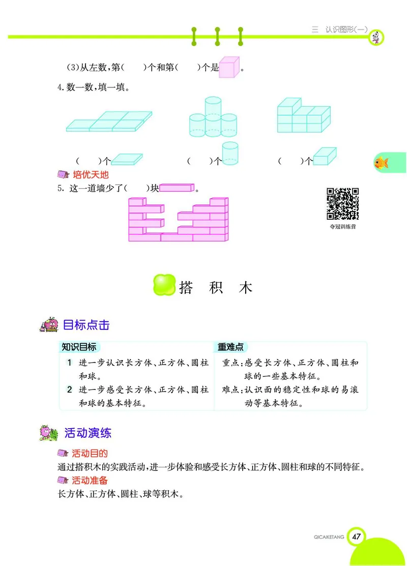 《七彩课堂》数学1年级上册（JJ）_一年级上下册资料_小学一年级学习资料-25年更新版_1-03、小学一年级数学上册_冀教版_10、电子书籍