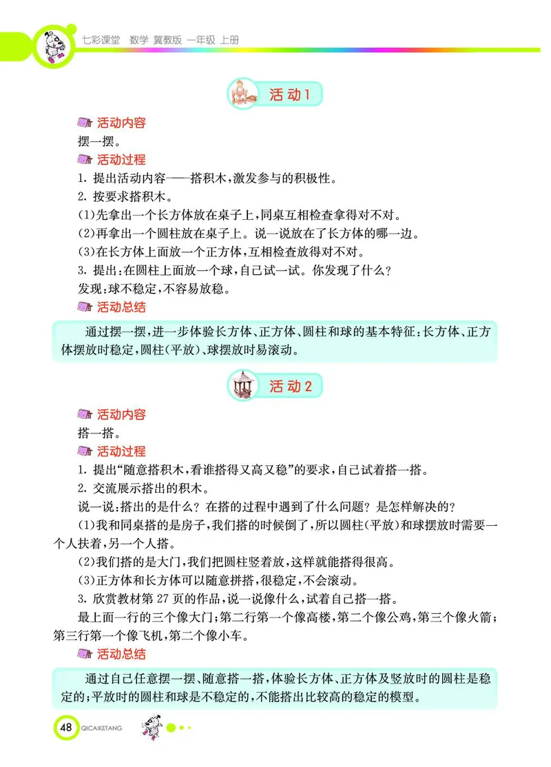 《七彩课堂》数学1年级上册（JJ）_一年级上下册资料_小学一年级学习资料-25年更新版_1-03、小学一年级数学上册_冀教版_10、电子书籍