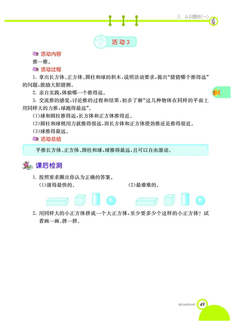 《七彩课堂》数学1年级上册（JJ）_一年级上下册资料_小学一年级学习资料-25年更新版_1-03、小学一年级数学上册_冀教版_10、电子书籍