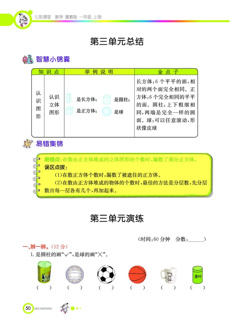 《七彩课堂》数学1年级上册（JJ）_一年级上下册资料_小学一年级学习资料-25年更新版_1-03、小学一年级数学上册_冀教版_10、电子书籍