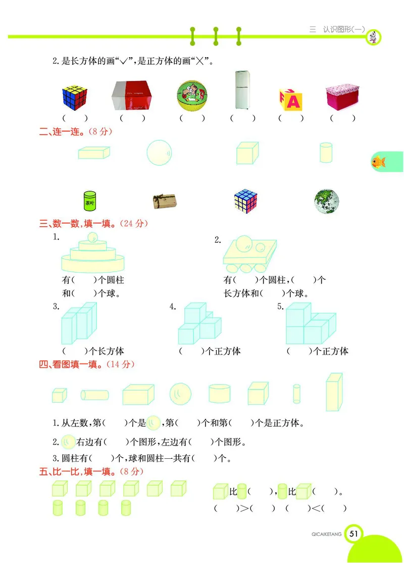 《七彩课堂》数学1年级上册（JJ）_一年级上下册资料_小学一年级学习资料-25年更新版_1-03、小学一年级数学上册_冀教版_10、电子书籍
