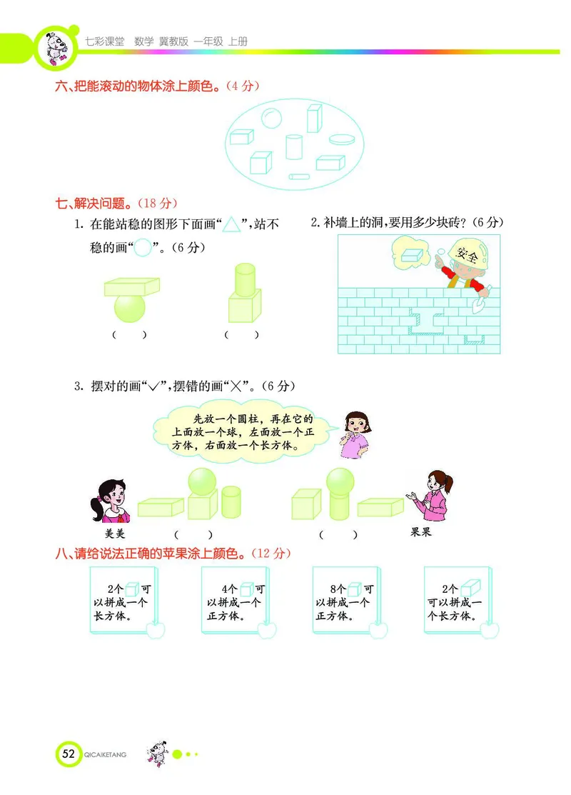 《七彩课堂》数学1年级上册（JJ）_一年级上下册资料_小学一年级学习资料-25年更新版_1-03、小学一年级数学上册_冀教版_10、电子书籍