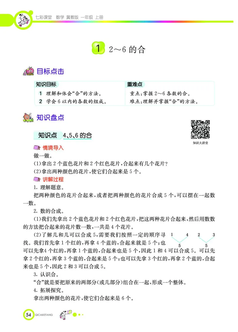 《七彩课堂》数学1年级上册（JJ）_一年级上下册资料_小学一年级学习资料-25年更新版_1-03、小学一年级数学上册_冀教版_10、电子书籍