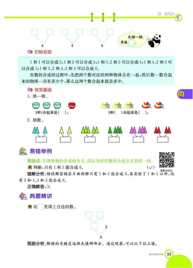 《七彩课堂》数学1年级上册（JJ）_一年级上下册资料_小学一年级学习资料-25年更新版_1-03、小学一年级数学上册_冀教版_10、电子书籍