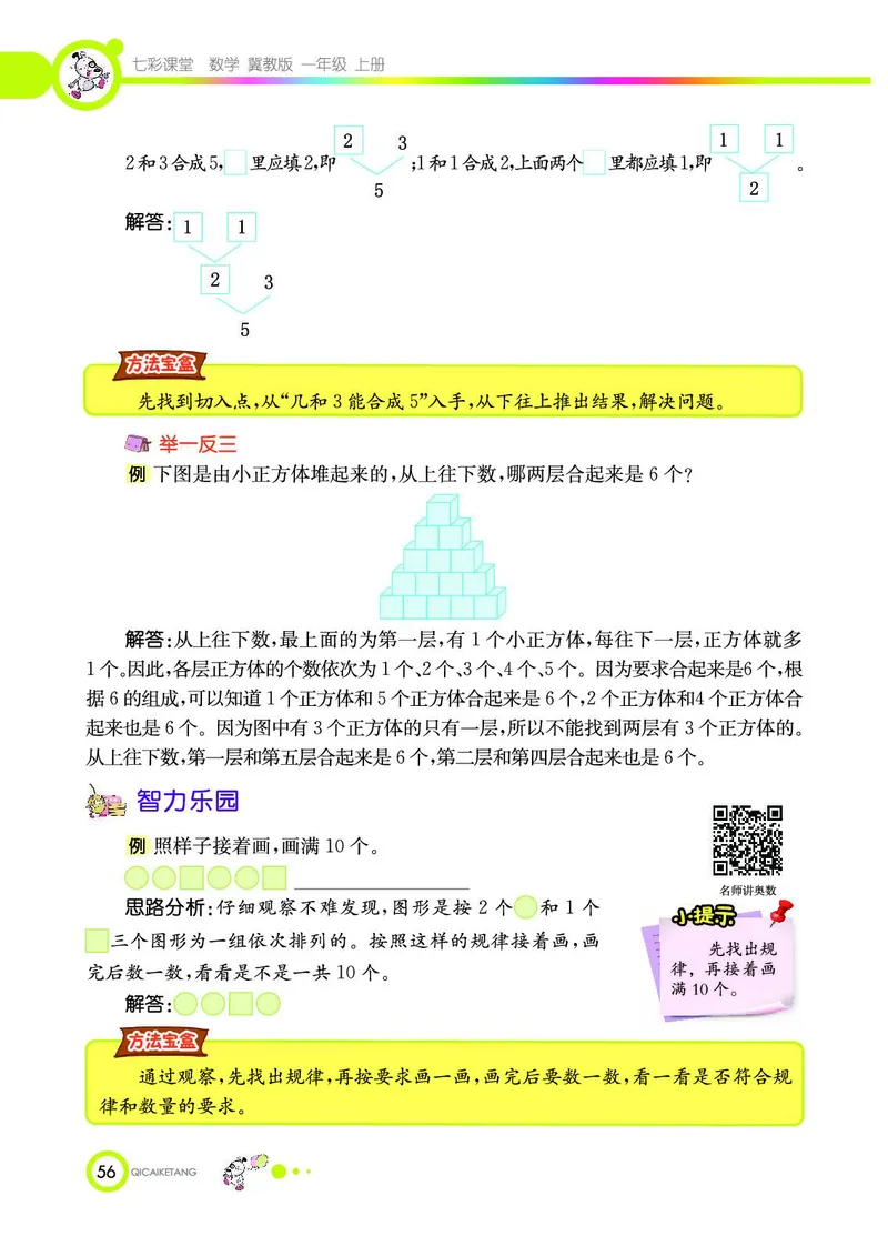 《七彩课堂》数学1年级上册（JJ）_一年级上下册资料_小学一年级学习资料-25年更新版_1-03、小学一年级数学上册_冀教版_10、电子书籍