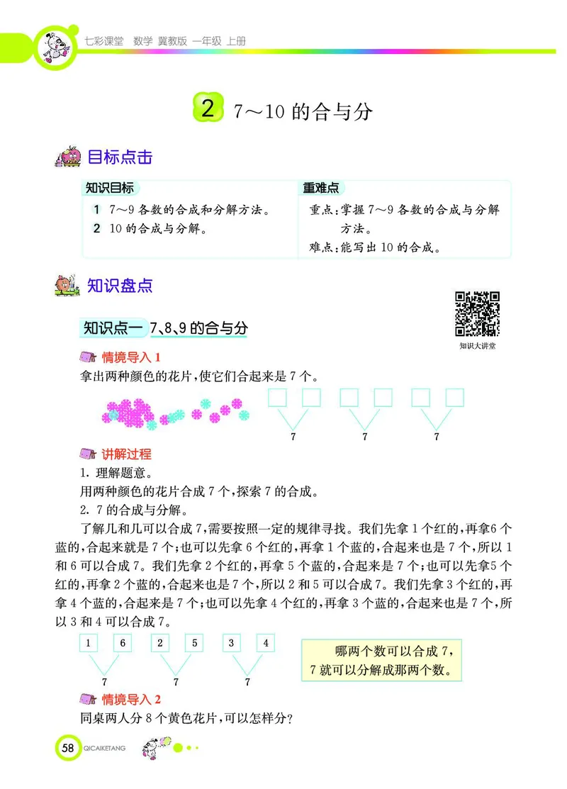 《七彩课堂》数学1年级上册（JJ）_一年级上下册资料_小学一年级学习资料-25年更新版_1-03、小学一年级数学上册_冀教版_10、电子书籍