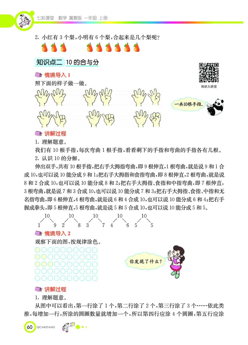 《七彩课堂》数学1年级上册（JJ）_一年级上下册资料_小学一年级学习资料-25年更新版_1-03、小学一年级数学上册_冀教版_10、电子书籍
