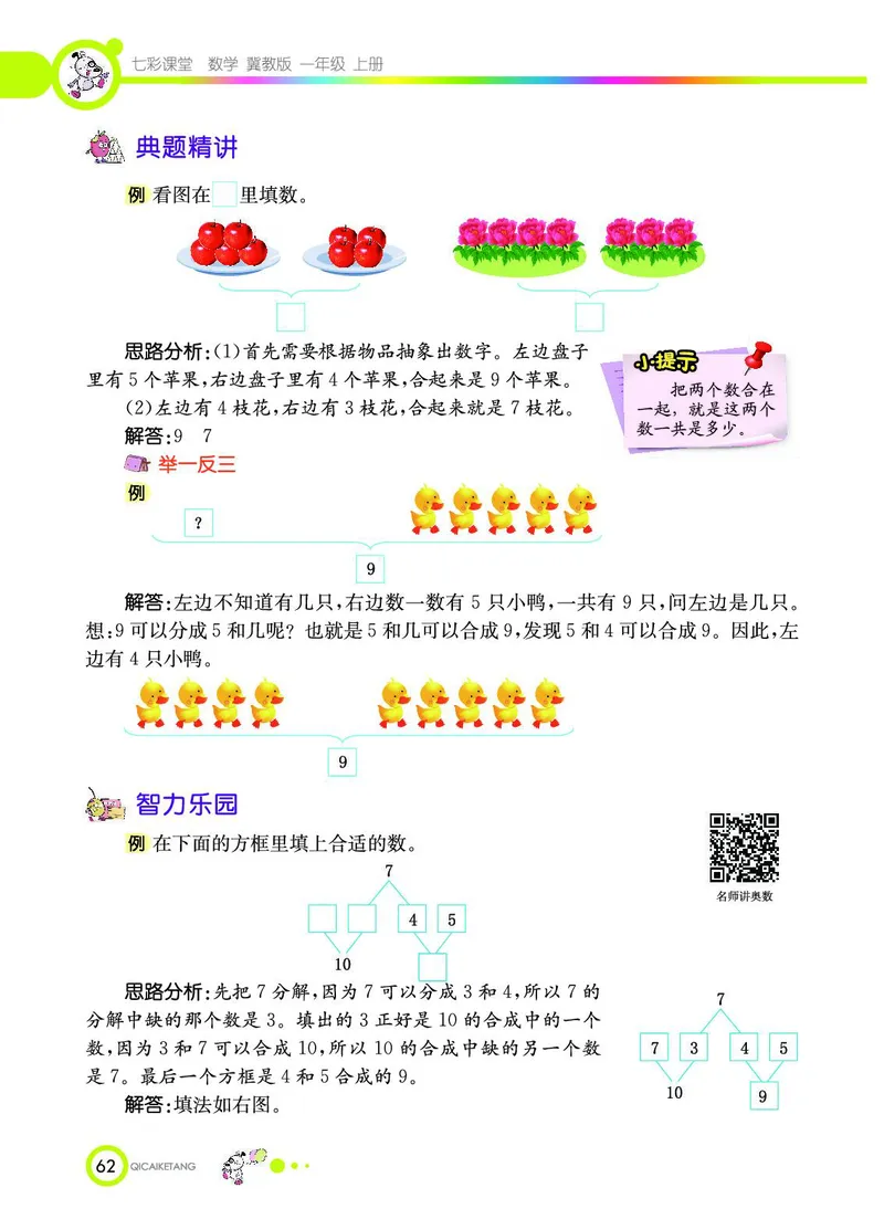《七彩课堂》数学1年级上册（JJ）_一年级上下册资料_小学一年级学习资料-25年更新版_1-03、小学一年级数学上册_冀教版_10、电子书籍