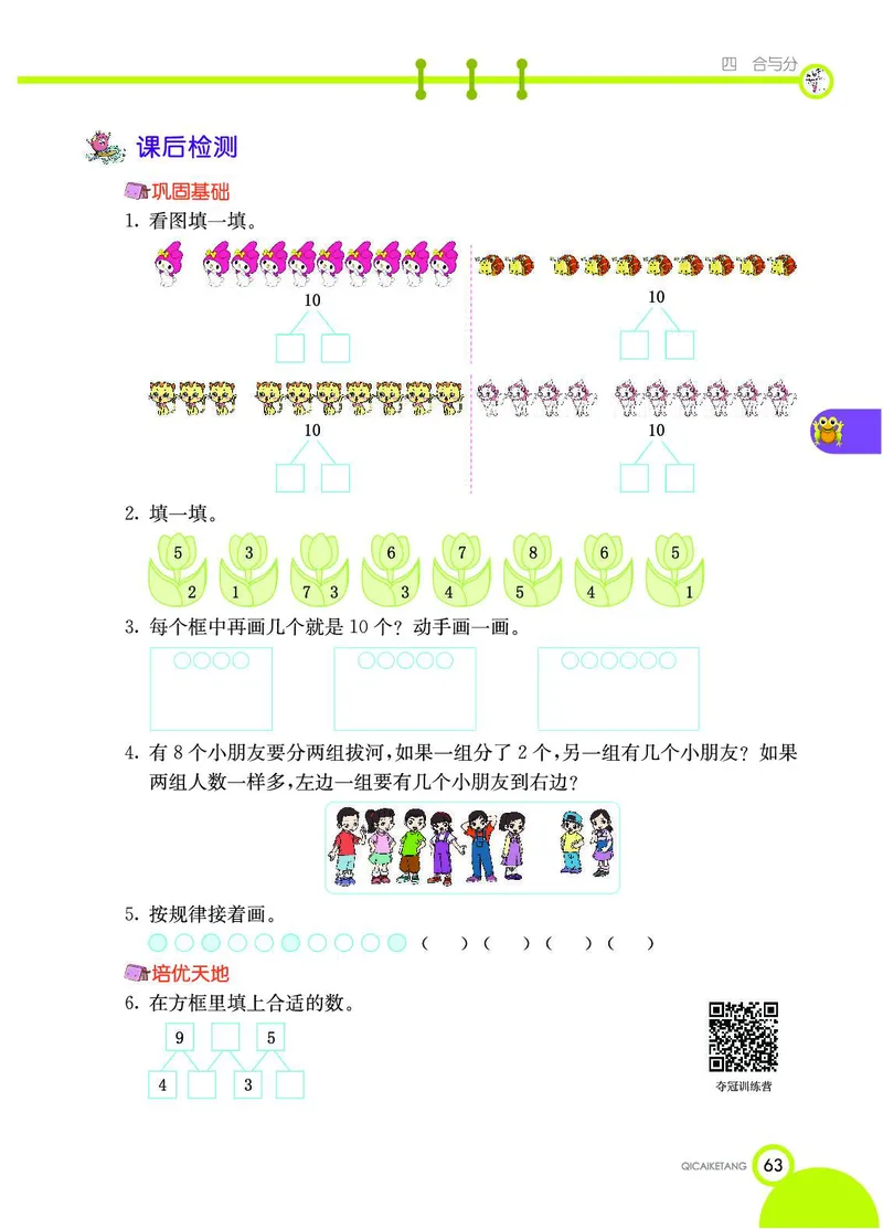 《七彩课堂》数学1年级上册（JJ）_一年级上下册资料_小学一年级学习资料-25年更新版_1-03、小学一年级数学上册_冀教版_10、电子书籍