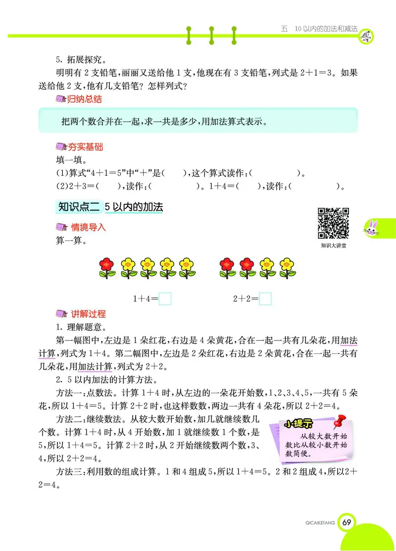 《七彩课堂》数学1年级上册（JJ）_一年级上下册资料_小学一年级学习资料-25年更新版_1-03、小学一年级数学上册_冀教版_10、电子书籍