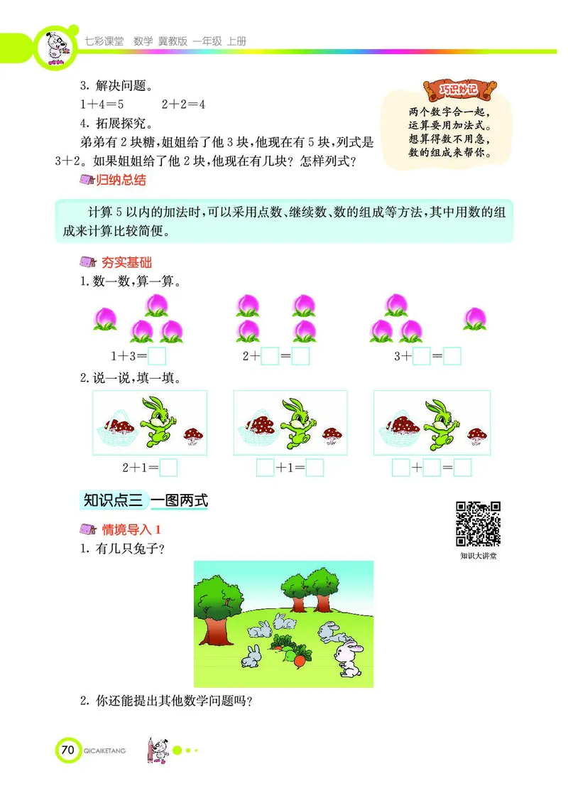 《七彩课堂》数学1年级上册（JJ）_一年级上下册资料_小学一年级学习资料-25年更新版_1-03、小学一年级数学上册_冀教版_10、电子书籍