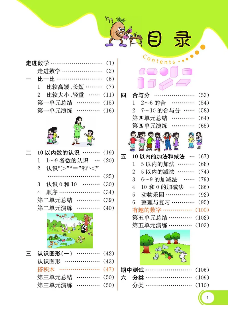 《七彩课堂》数学1年级上册（JJ）_一年级上下册资料_小学一年级学习资料-25年更新版_1-03、小学一年级数学上册_冀教版_10、电子书籍