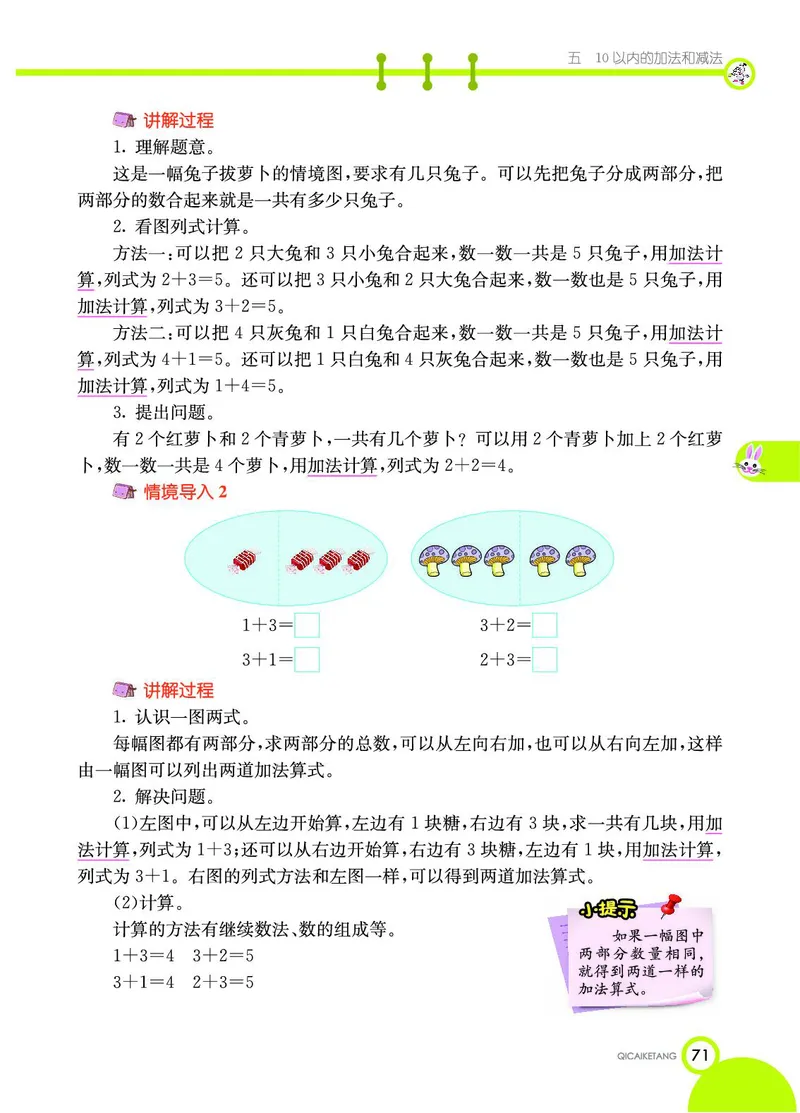 《七彩课堂》数学1年级上册（JJ）_一年级上下册资料_小学一年级学习资料-25年更新版_1-03、小学一年级数学上册_冀教版_10、电子书籍