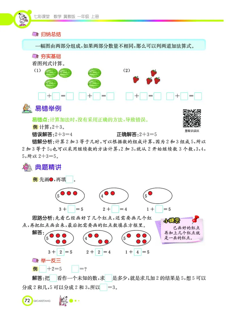 《七彩课堂》数学1年级上册（JJ）_一年级上下册资料_小学一年级学习资料-25年更新版_1-03、小学一年级数学上册_冀教版_10、电子书籍