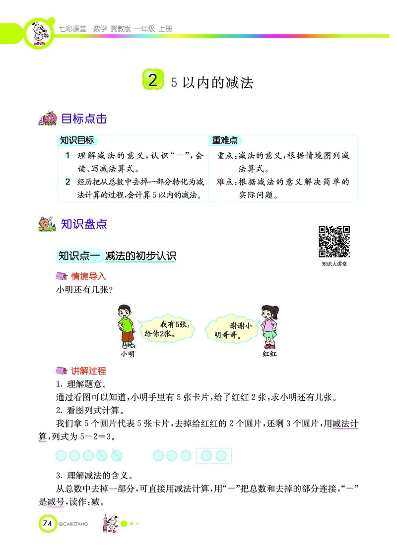 《七彩课堂》数学1年级上册（JJ）_一年级上下册资料_小学一年级学习资料-25年更新版_1-03、小学一年级数学上册_冀教版_10、电子书籍