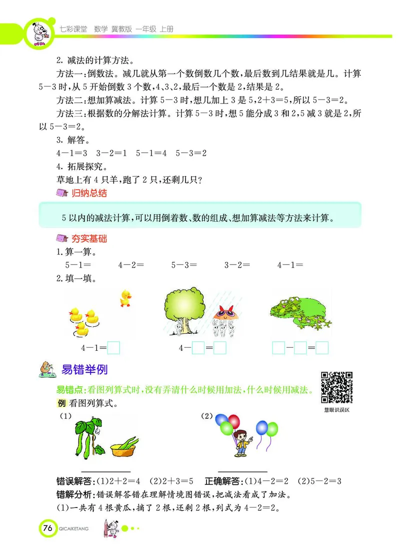 《七彩课堂》数学1年级上册（JJ）_一年级上下册资料_小学一年级学习资料-25年更新版_1-03、小学一年级数学上册_冀教版_10、电子书籍