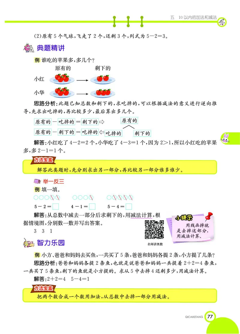 《七彩课堂》数学1年级上册（JJ）_一年级上下册资料_小学一年级学习资料-25年更新版_1-03、小学一年级数学上册_冀教版_10、电子书籍