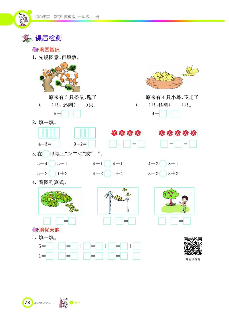 《七彩课堂》数学1年级上册（JJ）_一年级上下册资料_小学一年级学习资料-25年更新版_1-03、小学一年级数学上册_冀教版_10、电子书籍