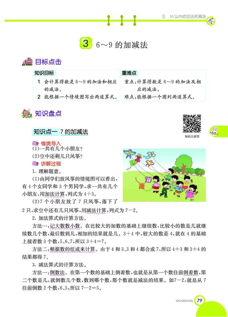 《七彩课堂》数学1年级上册（JJ）_一年级上下册资料_小学一年级学习资料-25年更新版_1-03、小学一年级数学上册_冀教版_10、电子书籍