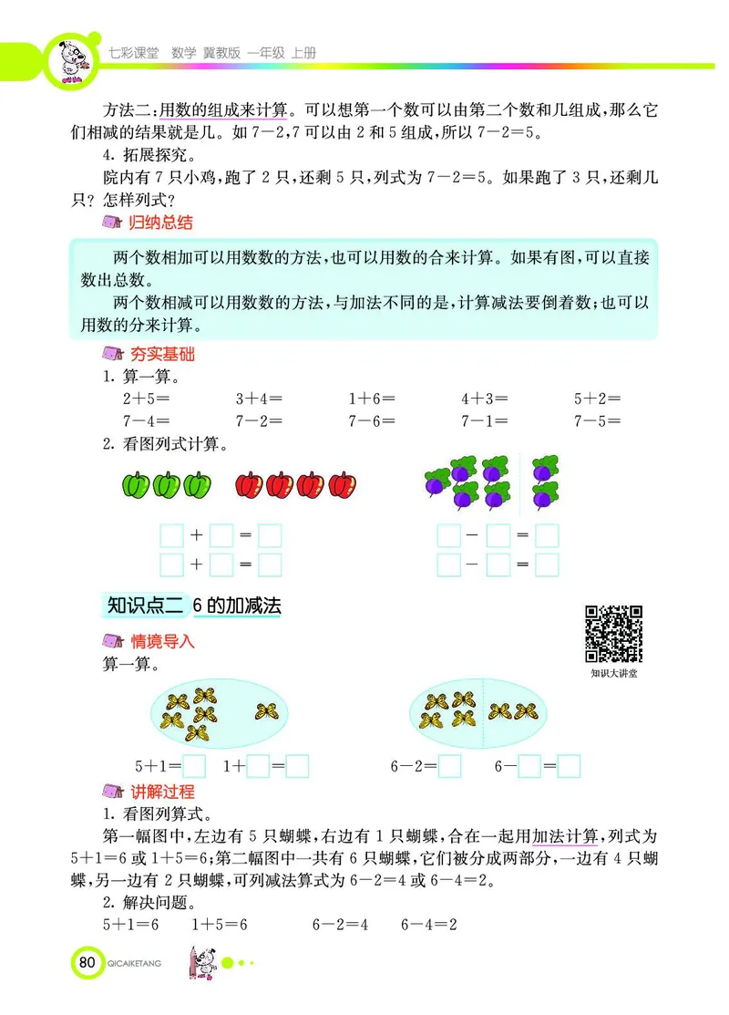 《七彩课堂》数学1年级上册（JJ）_一年级上下册资料_小学一年级学习资料-25年更新版_1-03、小学一年级数学上册_冀教版_10、电子书籍