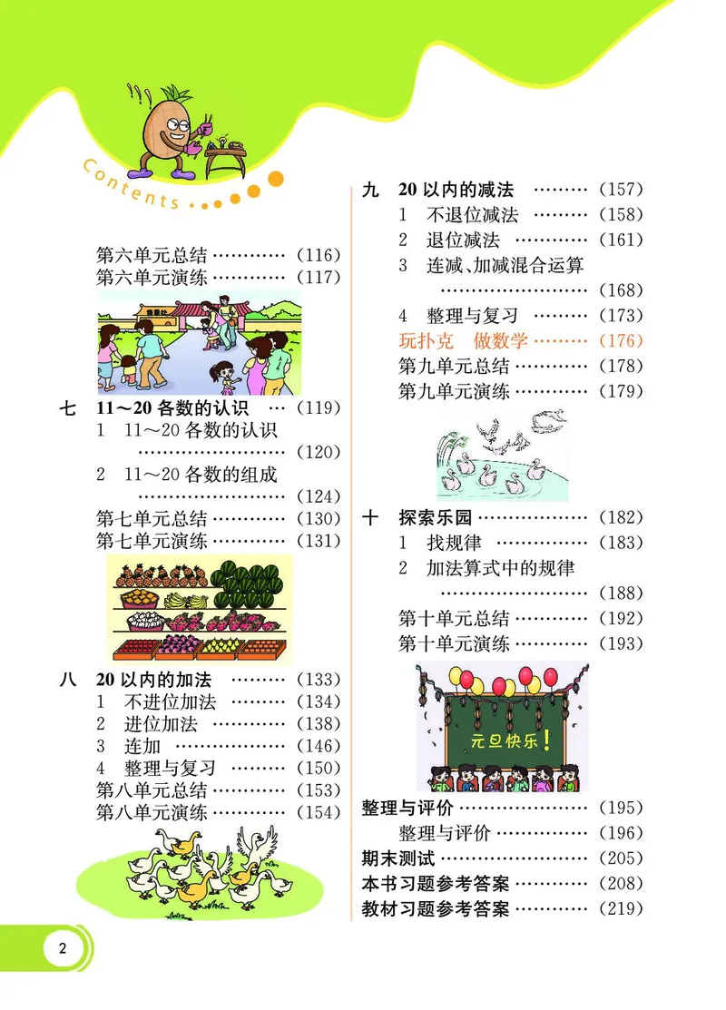 《七彩课堂》数学1年级上册（JJ）_一年级上下册资料_小学一年级学习资料-25年更新版_1-03、小学一年级数学上册_冀教版_10、电子书籍