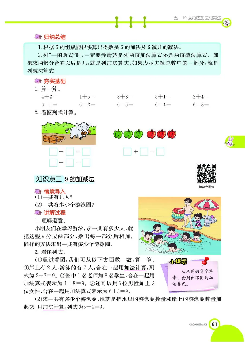 《七彩课堂》数学1年级上册（JJ）_一年级上下册资料_小学一年级学习资料-25年更新版_1-03、小学一年级数学上册_冀教版_10、电子书籍