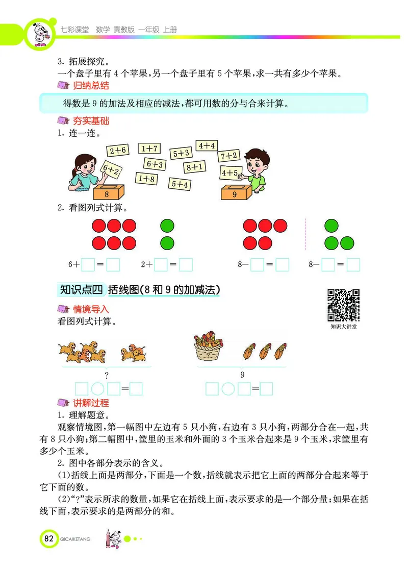 《七彩课堂》数学1年级上册（JJ）_一年级上下册资料_小学一年级学习资料-25年更新版_1-03、小学一年级数学上册_冀教版_10、电子书籍