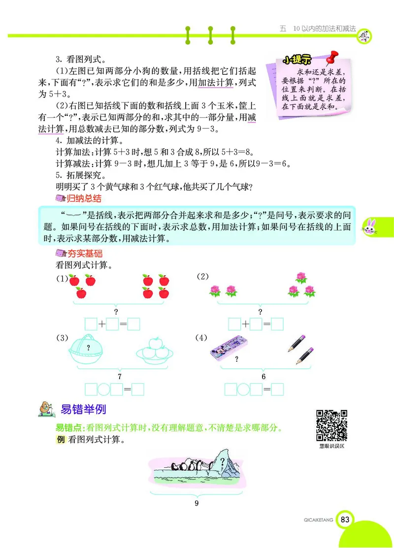 《七彩课堂》数学1年级上册（JJ）_一年级上下册资料_小学一年级学习资料-25年更新版_1-03、小学一年级数学上册_冀教版_10、电子书籍