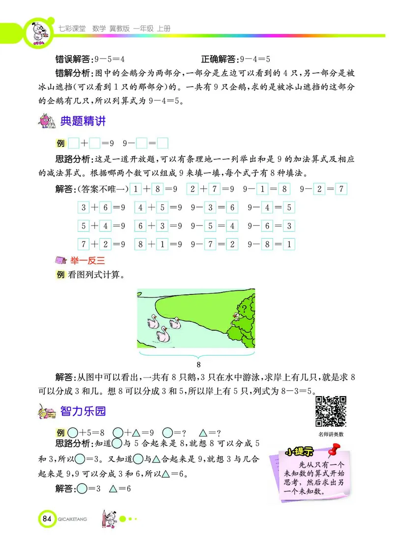 《七彩课堂》数学1年级上册（JJ）_一年级上下册资料_小学一年级学习资料-25年更新版_1-03、小学一年级数学上册_冀教版_10、电子书籍