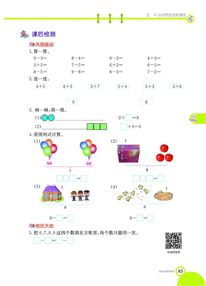 《七彩课堂》数学1年级上册（JJ）_一年级上下册资料_小学一年级学习资料-25年更新版_1-03、小学一年级数学上册_冀教版_10、电子书籍