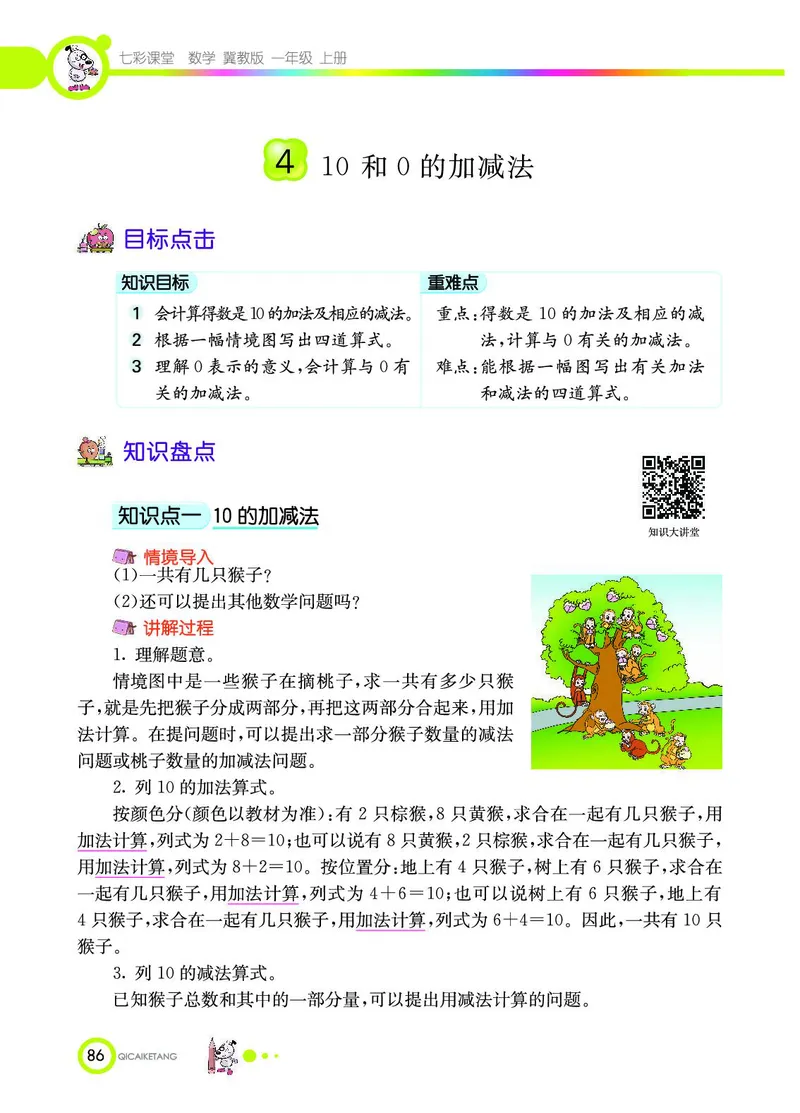 《七彩课堂》数学1年级上册（JJ）_一年级上下册资料_小学一年级学习资料-25年更新版_1-03、小学一年级数学上册_冀教版_10、电子书籍