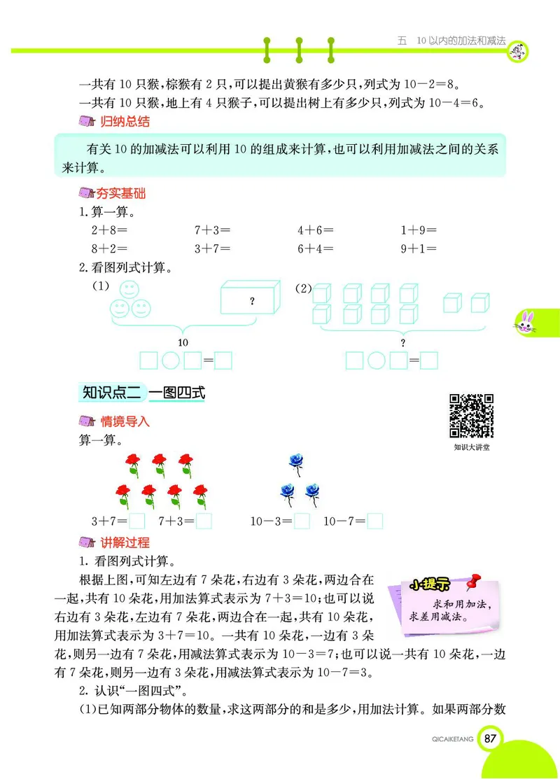 《七彩课堂》数学1年级上册（JJ）_一年级上下册资料_小学一年级学习资料-25年更新版_1-03、小学一年级数学上册_冀教版_10、电子书籍