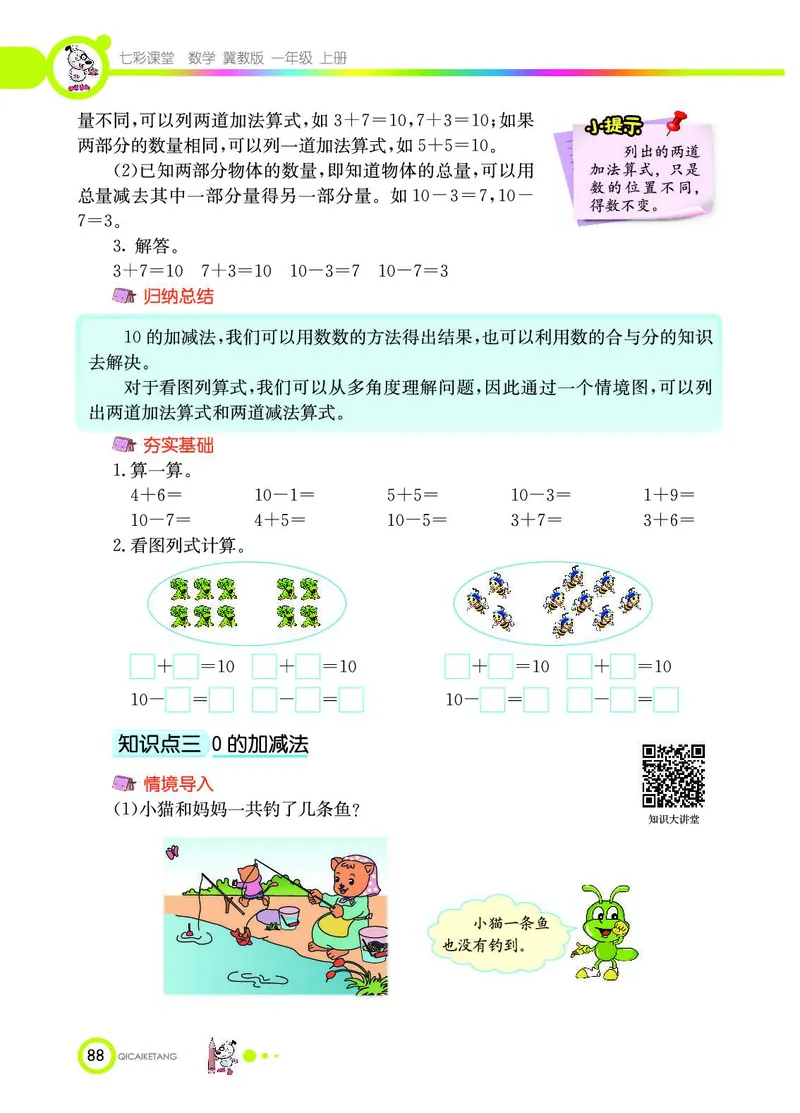 《七彩课堂》数学1年级上册（JJ）_一年级上下册资料_小学一年级学习资料-25年更新版_1-03、小学一年级数学上册_冀教版_10、电子书籍