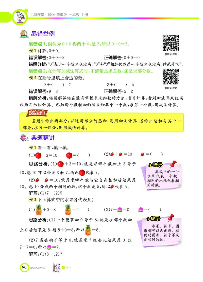 《七彩课堂》数学1年级上册（JJ）_一年级上下册资料_小学一年级学习资料-25年更新版_1-03、小学一年级数学上册_冀教版_10、电子书籍