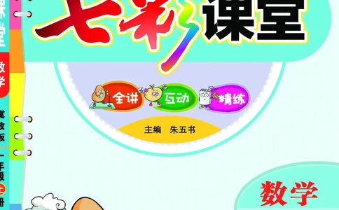 《七彩课堂》数学1年级上册（JJ）_一年级上下册资料_小学一年级学习资料-25年更新版_1-03、小学一年级数学上册_冀教版_10、电子书籍