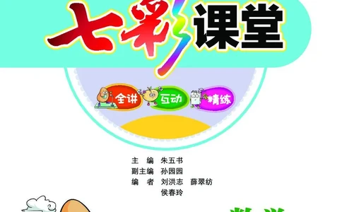 《七彩课堂》数学1年级上册（JJ）_一年级上下册资料_小学一年级学习资料-25年更新版_1-03、小学一年级数学上册_冀教版_10、电子书籍