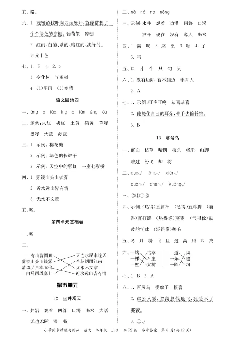 《小学同步精练》22秋语文2年级上册（RJ）答案_二年级上下册资料_小学二年级学习资料-25年更新版_2-01、小学二年级语文上册_2-1-2、练习题、作业、试题、试卷_电子册类