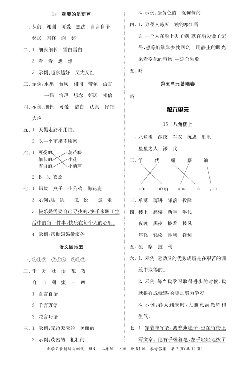 《小学同步精练》22秋语文2年级上册（RJ）答案_二年级上下册资料_小学二年级学习资料-25年更新版_2-01、小学二年级语文上册_2-1-2、练习题、作业、试题、试卷_电子册类