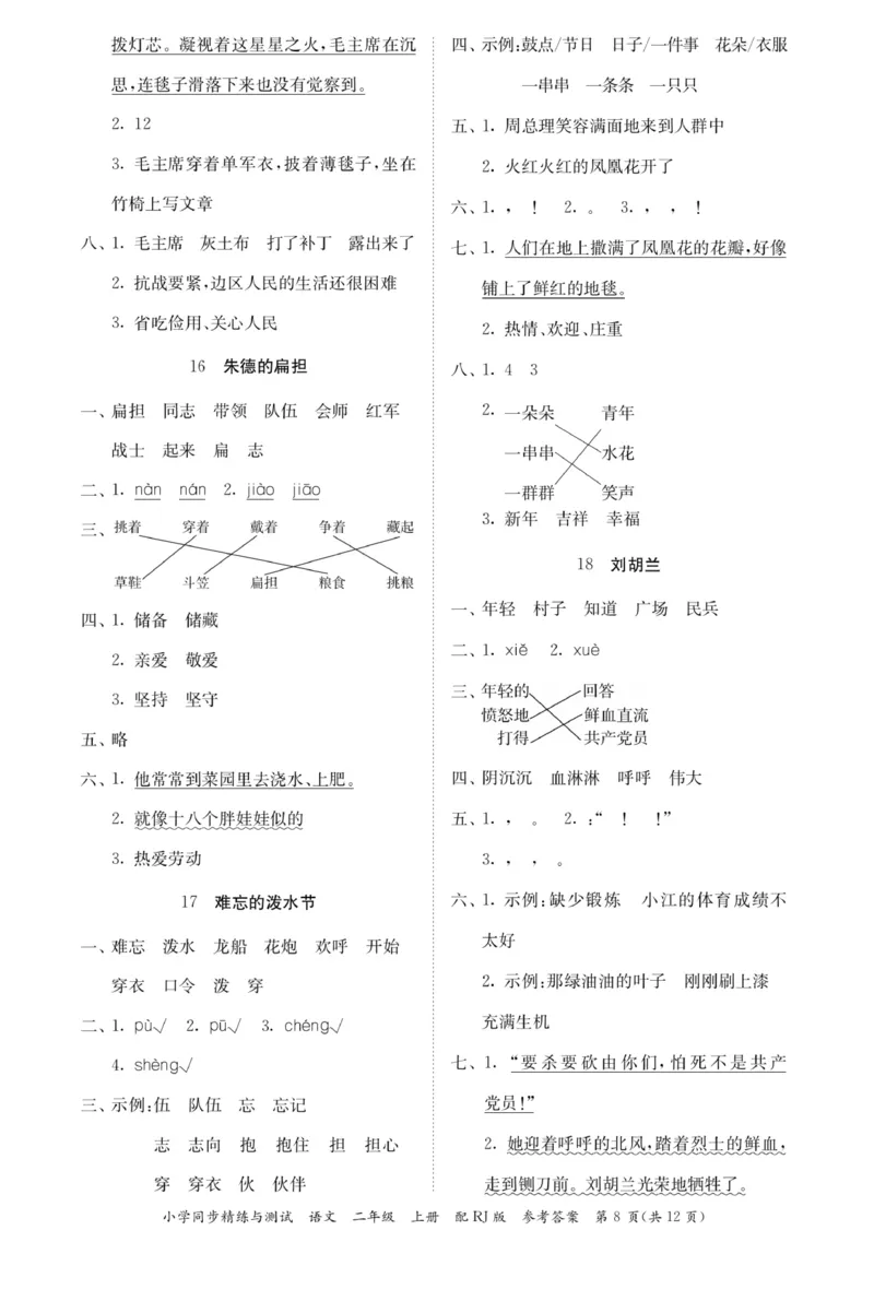 《小学同步精练》22秋语文2年级上册（RJ）答案_二年级上下册资料_小学二年级学习资料-25年更新版_2-01、小学二年级语文上册_2-1-2、练习题、作业、试题、试卷_电子册类