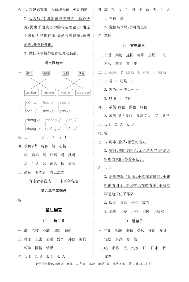 《小学同步精练》22秋语文2年级上册（RJ）答案_二年级上下册资料_小学二年级学习资料-25年更新版_2-01、小学二年级语文上册_2-1-2、练习题、作业、试题、试卷_电子册类