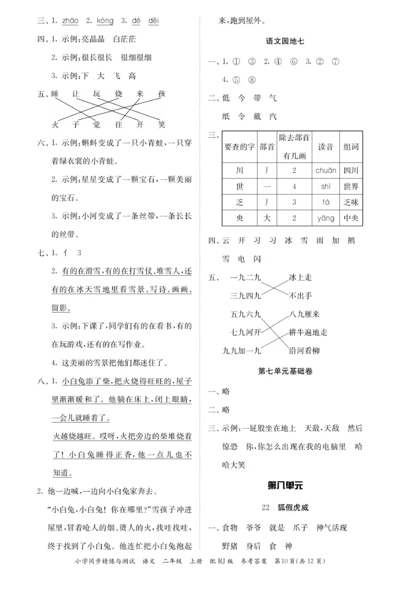 《小学同步精练》22秋语文2年级上册（RJ）答案_二年级上下册资料_小学二年级学习资料-25年更新版_2-01、小学二年级语文上册_2-1-2、练习题、作业、试题、试卷_电子册类