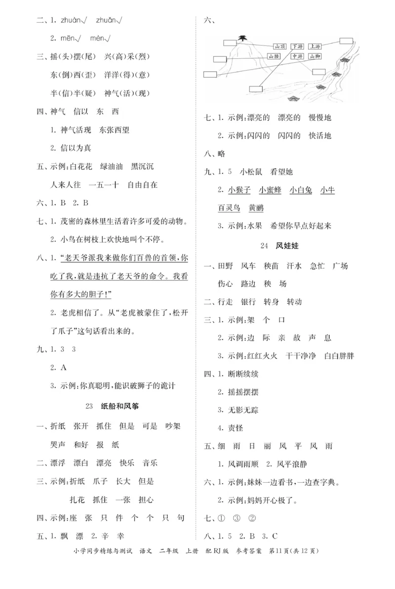 《小学同步精练》22秋语文2年级上册（RJ）答案_二年级上下册资料_小学二年级学习资料-25年更新版_2-01、小学二年级语文上册_2-1-2、练习题、作业、试题、试卷_电子册类