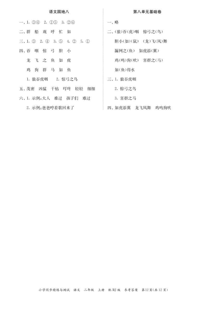《小学同步精练》22秋语文2年级上册（RJ）答案_二年级上下册资料_小学二年级学习资料-25年更新版_2-01、小学二年级语文上册_2-1-2、练习题、作业、试题、试卷_电子册类