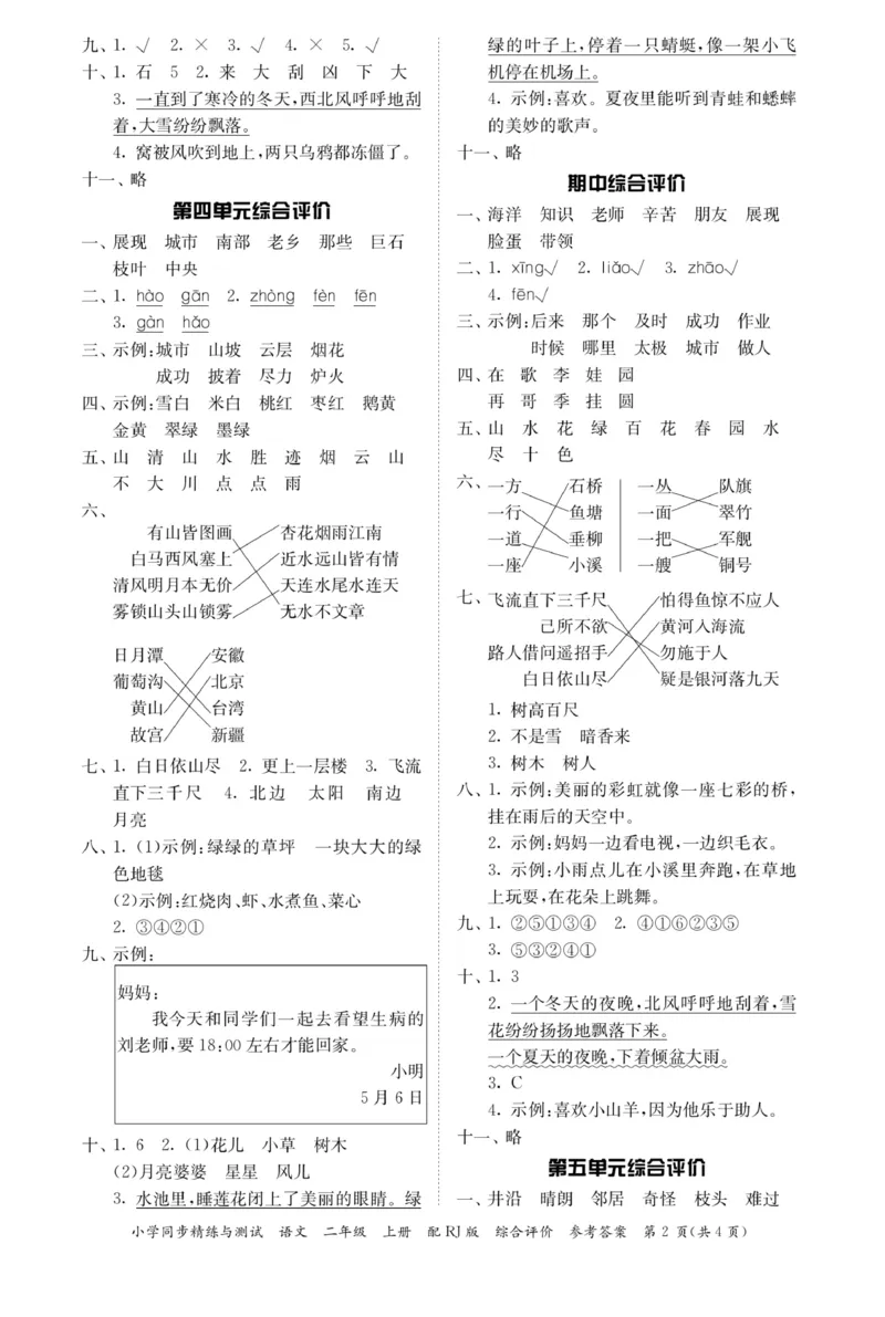 《小学同步精练》22秋语文2年级上册（RJ）答案_二年级上下册资料_小学二年级学习资料-25年更新版_2-01、小学二年级语文上册_2-1-2、练习题、作业、试题、试卷_电子册类