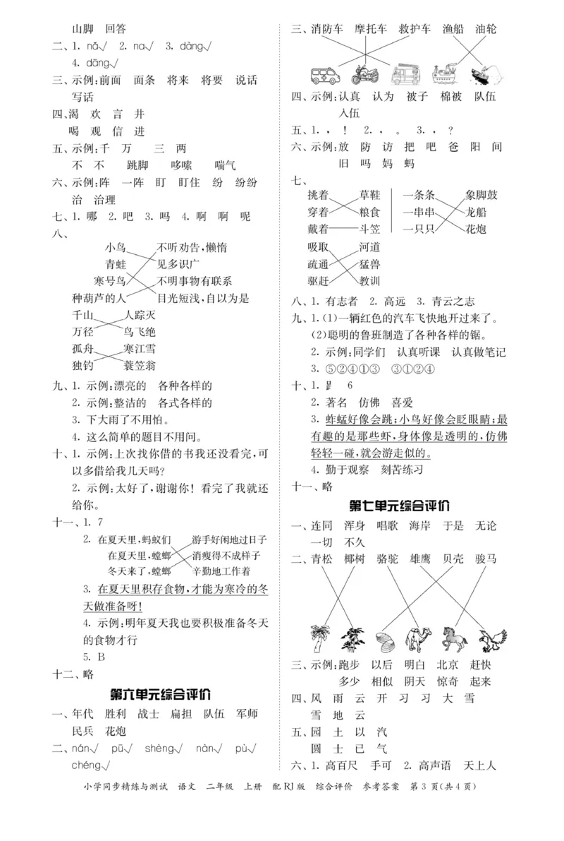 《小学同步精练》22秋语文2年级上册（RJ）答案_二年级上下册资料_小学二年级学习资料-25年更新版_2-01、小学二年级语文上册_2-1-2、练习题、作业、试题、试卷_电子册类