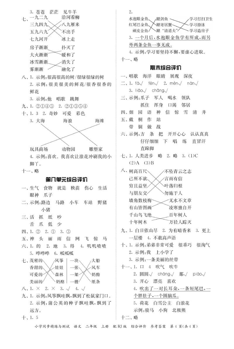 《小学同步精练》22秋语文2年级上册（RJ）答案_二年级上下册资料_小学二年级学习资料-25年更新版_2-01、小学二年级语文上册_2-1-2、练习题、作业、试题、试卷_电子册类