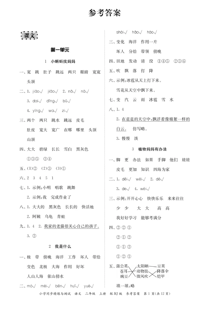 《小学同步精练》22秋语文2年级上册（RJ）答案_二年级上下册资料_小学二年级学习资料-25年更新版_2-01、小学二年级语文上册_2-1-2、练习题、作业、试题、试卷_电子册类