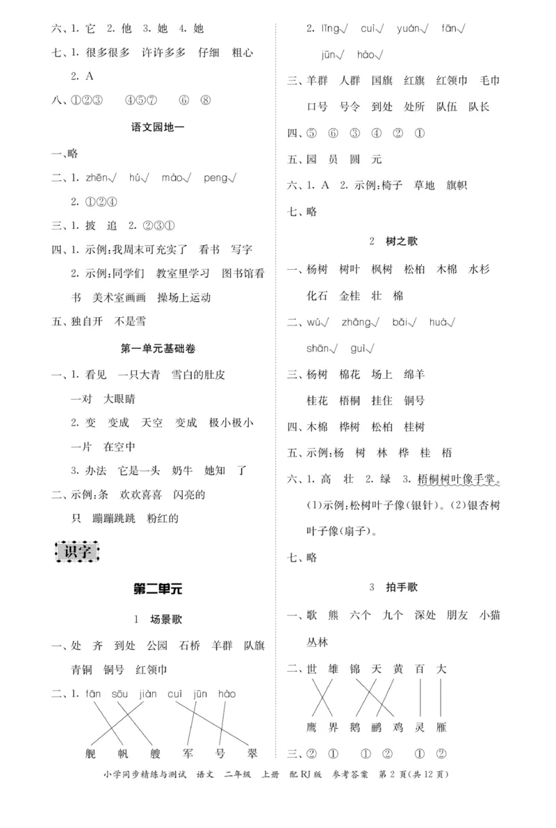 《小学同步精练》22秋语文2年级上册（RJ）答案_二年级上下册资料_小学二年级学习资料-25年更新版_2-01、小学二年级语文上册_2-1-2、练习题、作业、试题、试卷_电子册类