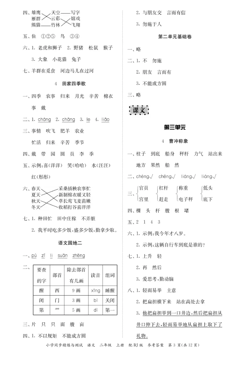 《小学同步精练》22秋语文2年级上册（RJ）答案_二年级上下册资料_小学二年级学习资料-25年更新版_2-01、小学二年级语文上册_2-1-2、练习题、作业、试题、试卷_电子册类