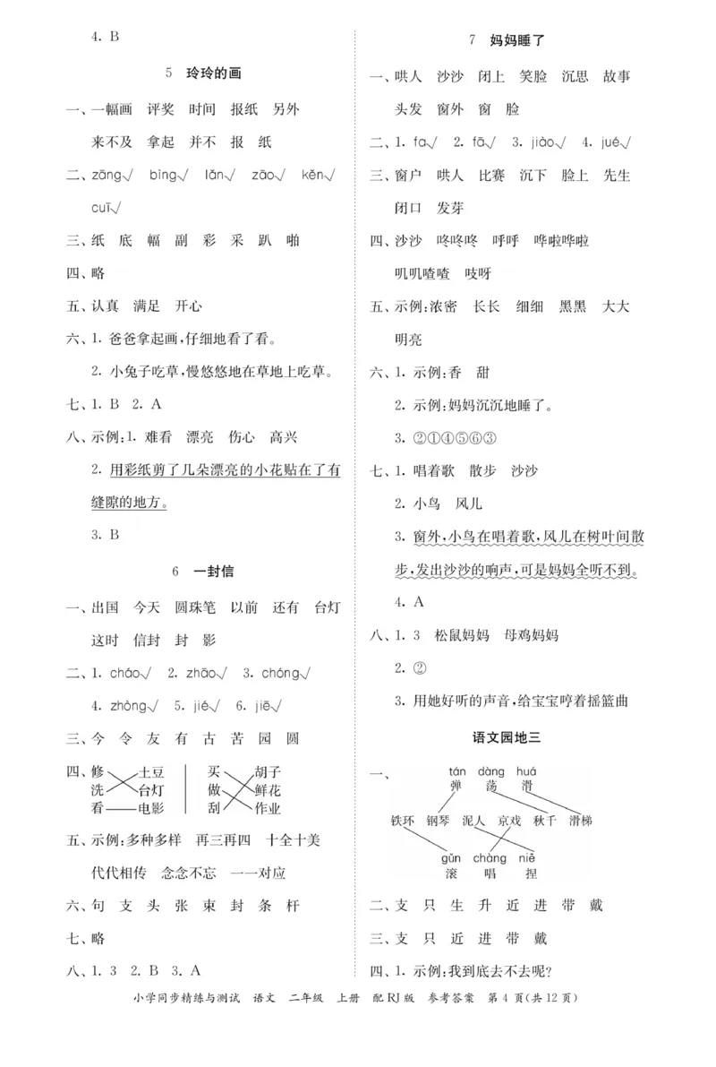 《小学同步精练》22秋语文2年级上册（RJ）答案_二年级上下册资料_小学二年级学习资料-25年更新版_2-01、小学二年级语文上册_2-1-2、练习题、作业、试题、试卷_电子册类